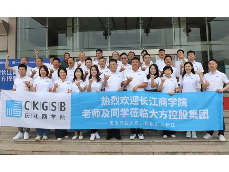 智汇大方 共谋新篇 长江商学院39期6班精英企业家莅临大方参观交流