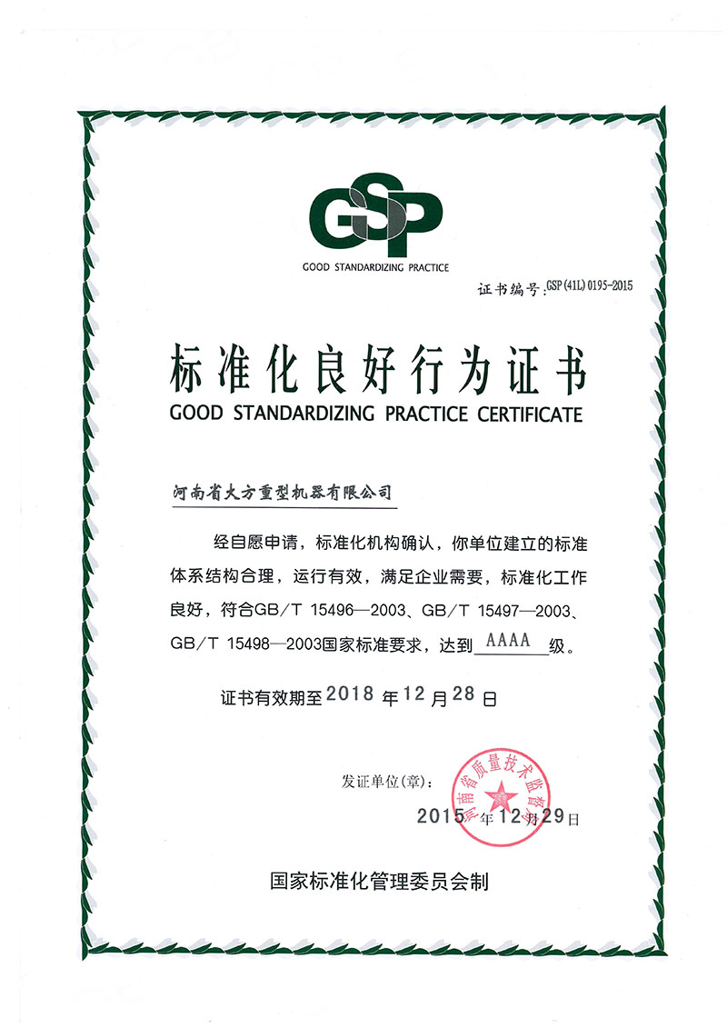 AAAA标准化良好行为证书
